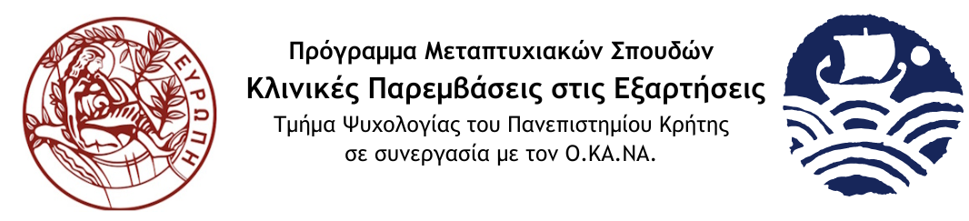 Πρόγραμμα Μεταπτυχιακών Σπουδών  "Κλινικές Παρεμβάσεις στις Εξαρτήσεις"