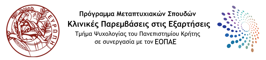 Πρόγραμμα Μεταπτυχιακών Σπουδών  "Κλινικές Παρεμβάσεις στις Εξαρτήσεις"